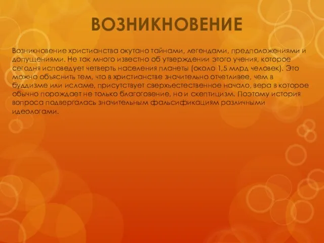 ВОЗНИКНОВЕНИЕ Возникновение христианства окутано тайнами, легендами, предположениями и допущениями. Не так