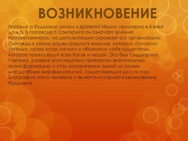 ВОЗНИКНОВЕНИЕ Впервые о буддизме узнали в Древней Индии, примерно в 6