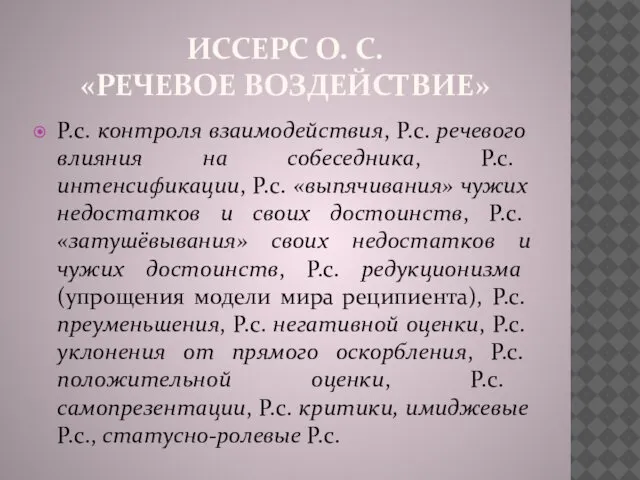 ИССЕРС О. С. «РЕЧЕВОЕ ВОЗДЕЙСТВИЕ» Р.с. контроля взаимодействия, Р.с. речевого влияния