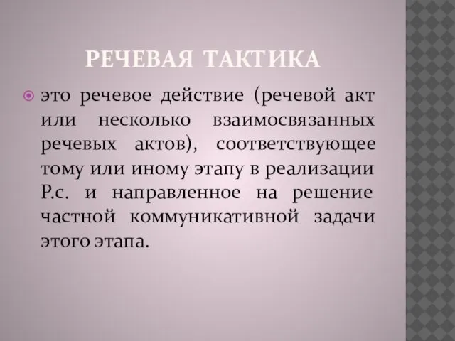 РЕЧЕВАЯ ТАКТИКА это речевое действие (речевой акт или несколько взаимосвязанных речевых