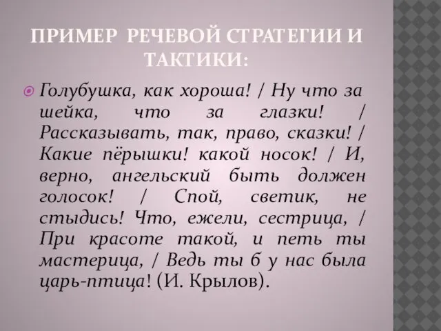 ПРИМЕР РЕЧЕВОЙ СТРАТЕГИИ И ТАКТИКИ: Голубушка, как хороша! / Ну что