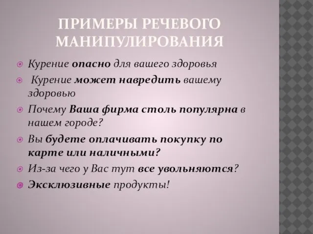 ПРИМЕРЫ РЕЧЕВОГО МАНИПУЛИРОВАНИЯ Курение опасно для вашего здоровья Курение может навредить