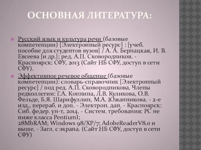 ОСНОВНАЯ ЛИТЕРАТУРА: Русский язык и культура речи (базовые компетенции) [Электронный ресурс]