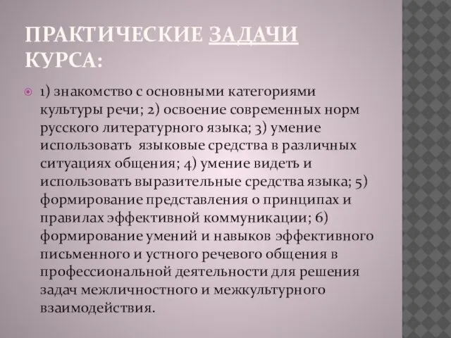 ПРАКТИЧЕСКИЕ ЗАДАЧИ КУРСА: 1) знакомство с основными категориями культуры речи; 2)