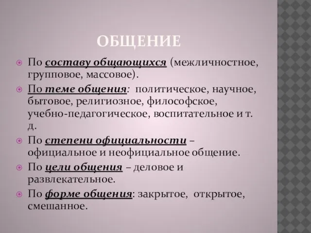 ОБЩЕНИЕ По составу общающихся (межличностное, групповое, массовое). По теме общения: политическое,