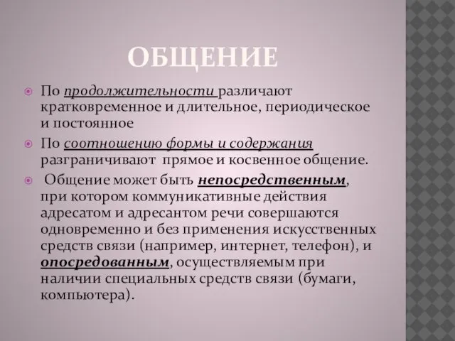 ОБЩЕНИЕ По продолжительности различают кратковременное и длительное, периодическое и постоянное По