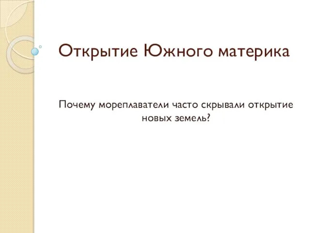 Открытие Южного материка Почему мореплаватели часто скрывали открытие новых земель?