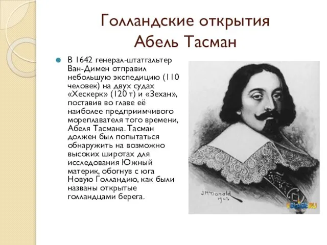 Голландские открытия Абель Тасман В 1642 генерал-штатгальтер Ван-Димен отправил небольшую экспедицию