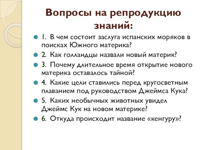 Вопросы на репродукцию знаний: 1. В чем состоит заслуга испанских моряков