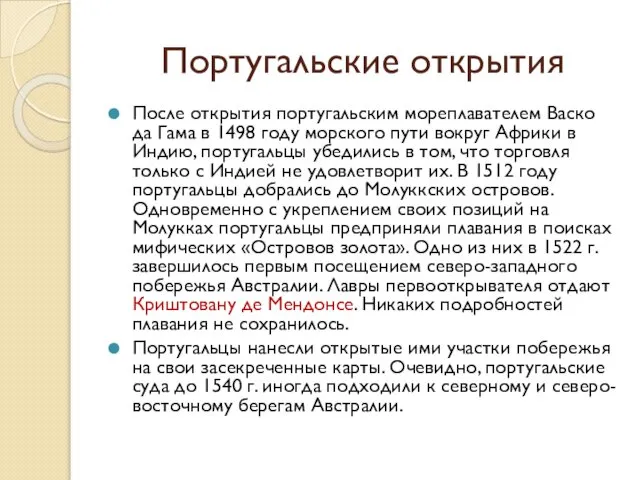 Португальские открытия После открытия португальским мореплавателем Васко да Гама в 1498