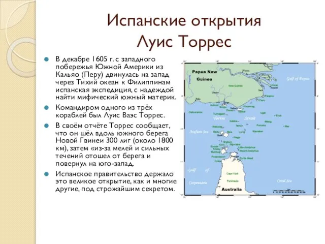 Испанские открытия Луис Торрес В декабре 1605 г. с западного побережья