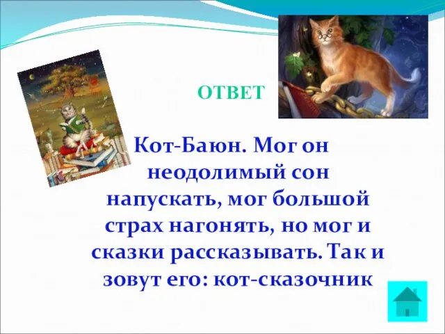 ОТВЕТ Кот-Баюн. Мог он неодолимый сон напускать, мог большой страх нагонять,