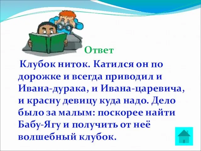 Ответ Клубок ниток. Катился он по дорожке и всегда приводил и