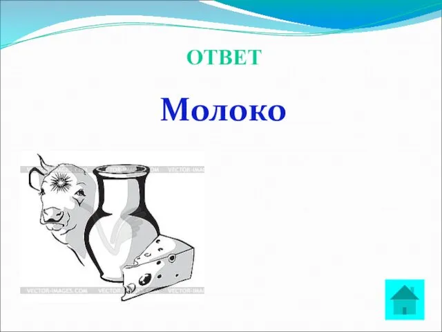 ОТВЕТ Молоко