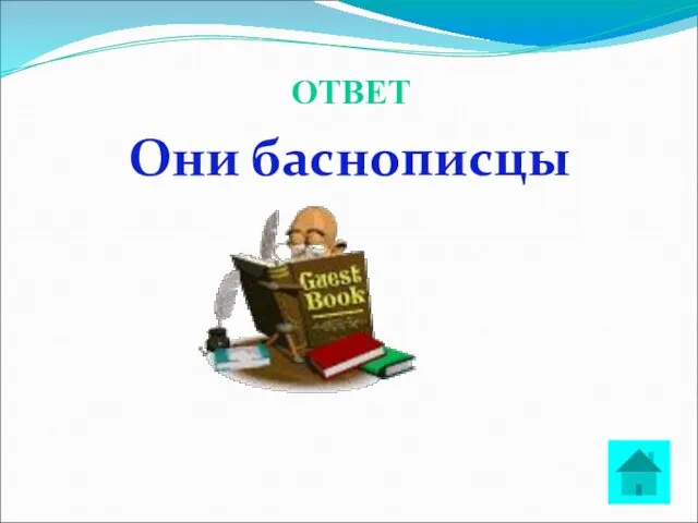 ОТВЕТ Они баснописцы