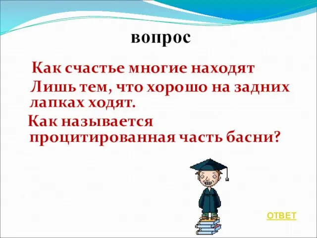 вопрос Как счастье многие находят Лишь тем, что хорошо на задних