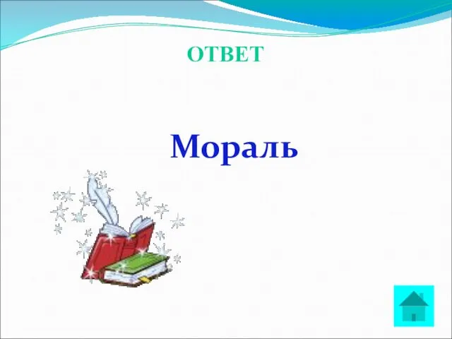 ОТВЕТ Мораль