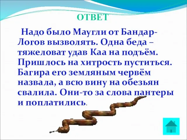 ОТВЕТ Надо было Маугли от Бандар-Логов вызволять. Одна беда – тяжеловат