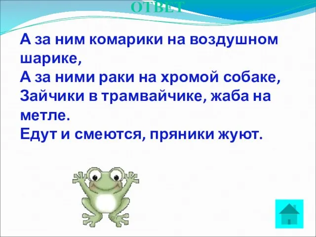 ОТВЕТ А за ним комарики на воздушном шарике, А за ними