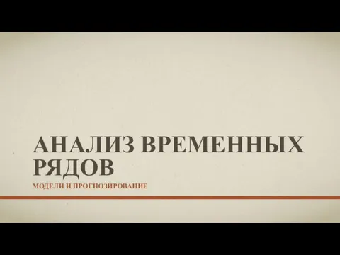 Анализ временных рядов. Модели и прогнозирование