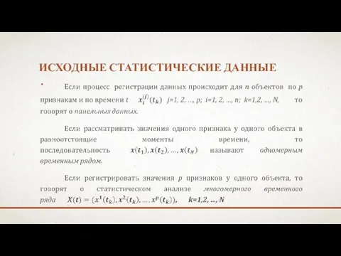 ИСХОДНЫЕ СТАТИСТИЧЕСКИЕ ДАННЫЕ