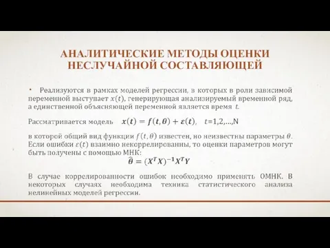 АНАЛИТИЧЕСКИЕ МЕТОДЫ ОЦЕНКИ НЕСЛУЧАЙНОЙ СОСТАВЛЯЮЩЕЙ