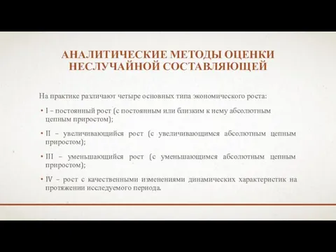 АНАЛИТИЧЕСКИЕ МЕТОДЫ ОЦЕНКИ НЕСЛУЧАЙНОЙ СОСТАВЛЯЮЩЕЙ На практике различают четыре основных типа