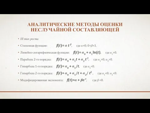 АНАЛИТИЧЕСКИЕ МЕТОДЫ ОЦЕНКИ НЕСЛУЧАЙНОЙ СОСТАВЛЯЮЩЕЙ III тип роста Степенная функция: f(t)=