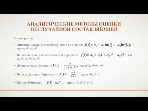 АНАЛИТИЧЕСКИЕ МЕТОДЫ ОЦЕНКИ НЕСЛУЧАЙНОЙ СОСТАВЛЯЮЩЕЙ