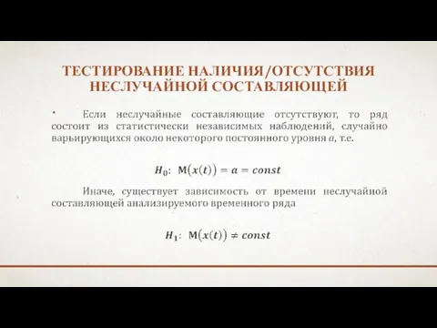 ТЕСТИРОВАНИЕ НАЛИЧИЯ/ОТСУТСТВИЯ НЕСЛУЧАЙНОЙ СОСТАВЛЯЮЩЕЙ