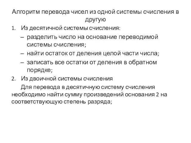 Алгоритм перевода чисел из одной системы счисления в другую 1. Из