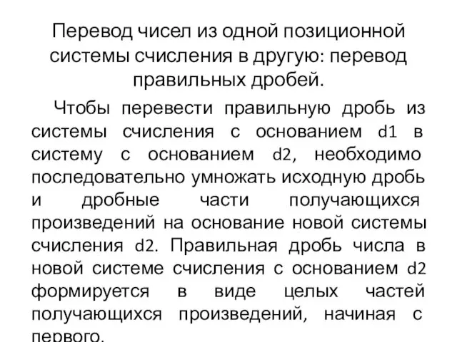 Перевод чисел из одной позиционной системы счисления в другую: перевод правильных