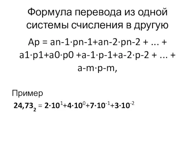 Формула перевода из одной системы счисления в другую Ap = an-1·pn-1+an-2·pn-2