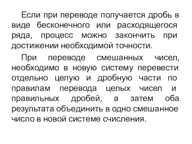 Если при переводе получается дробь в виде бесконечного или расходящегося ряда,