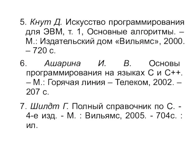 5. Кнут Д. Искусство программирования для ЭВМ, т. 1, Основные алгоритмы.