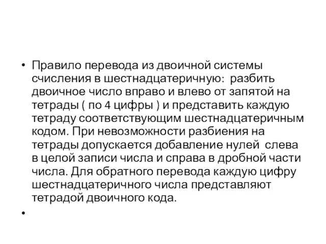 Правило перевода из двоичной системы счисления в шестнадцатеричную: разбить двоичное число