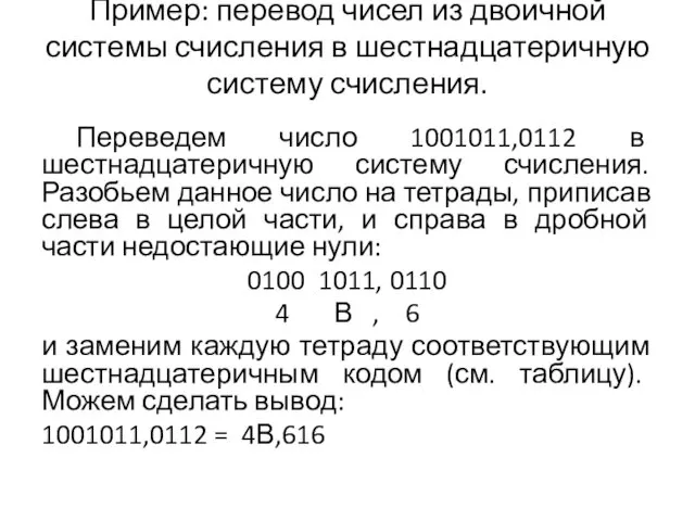 Пример: перевод чисел из двоичной системы счисления в шестнадцатеричную систему счисления.