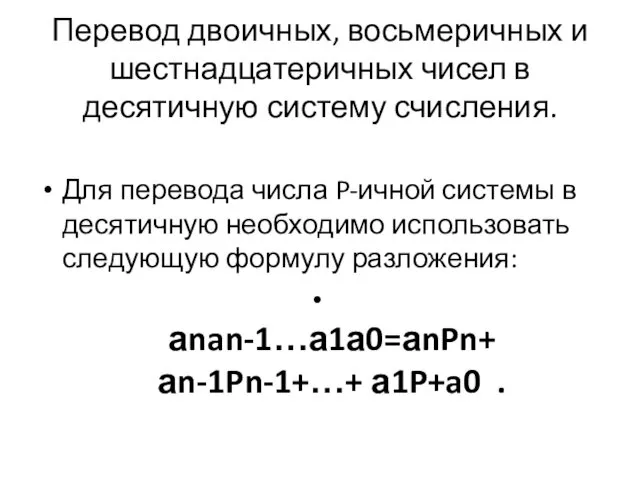 Перевод двоичных, восьмеричных и шестнадцатеричных чисел в десятичную систему счисления. Для