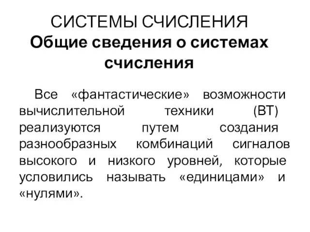 СИСТЕМЫ СЧИСЛЕНИЯ Общие сведения о системах счисления Все «фантастические» возможности вычислительной