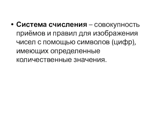 Система счисления – совокупность приёмов и правил для изображения чисел с