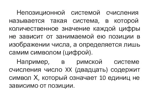 Непозиционной системой счисления называется такая система, в которой количественное значение каждой