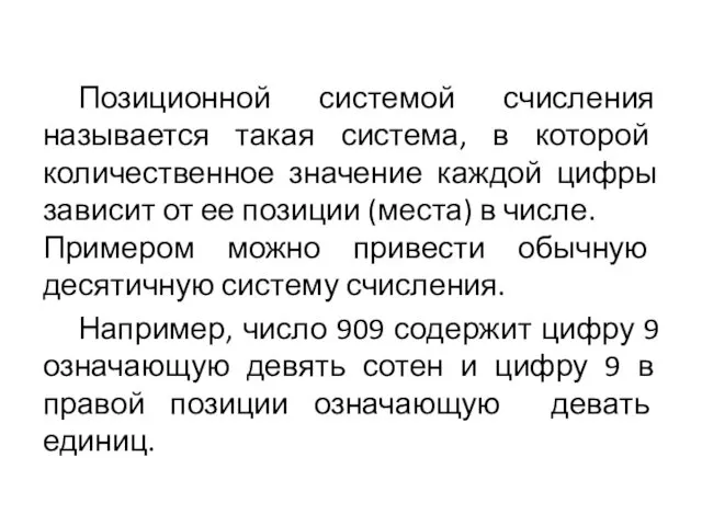 Позиционной системой счисления называется такая система, в которой количественное значение каждой