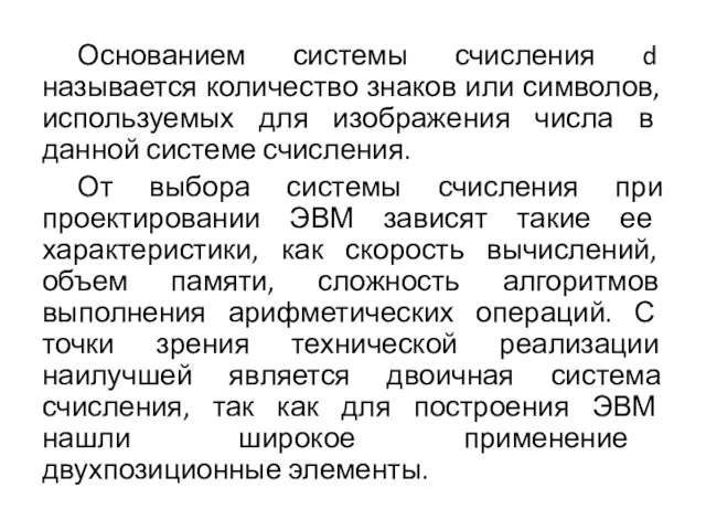 Основанием системы счисления d называется количество знаков или символов, используемых для