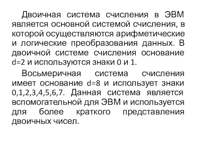 Двоичная система счисления в ЭВМ является основной системой счисления, в которой