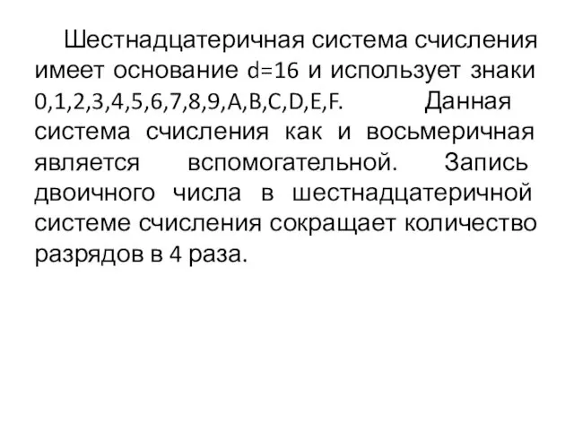 Шестнадцатеричная система счисления имеет основание d=16 и использует знаки 0,1,2,3,4,5,6,7,8,9,A,B,C,D,E,F. Данная