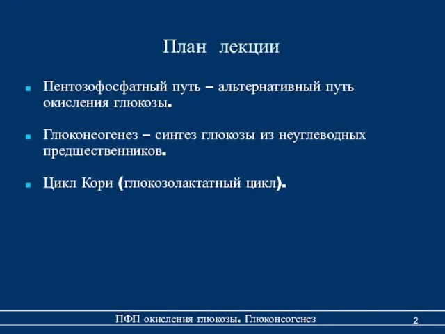 План лекции Пентозофосфатный путь – альтернативный путь окисления глюкозы. Глюконеогенез –