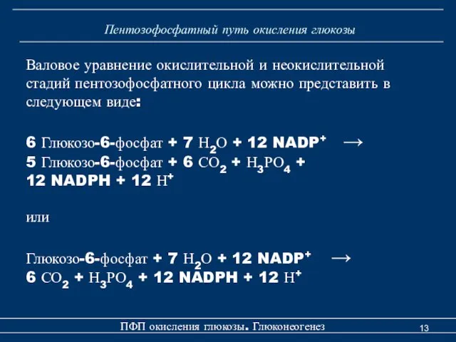 Пентозофосфатный путь окисления глюкозы Валовое уравнение окислительной и неокислительной стадий пентозофосфатного