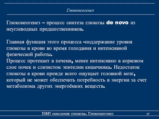 Глюконеогенез Глюконеогенез – процесс синтеза глюкозы de novo из неуглеводных предшественников.