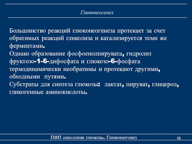 Глюконеогенез Большинство реакций глюконеогенеза протекает за счет обратимых реакций гликолиза и