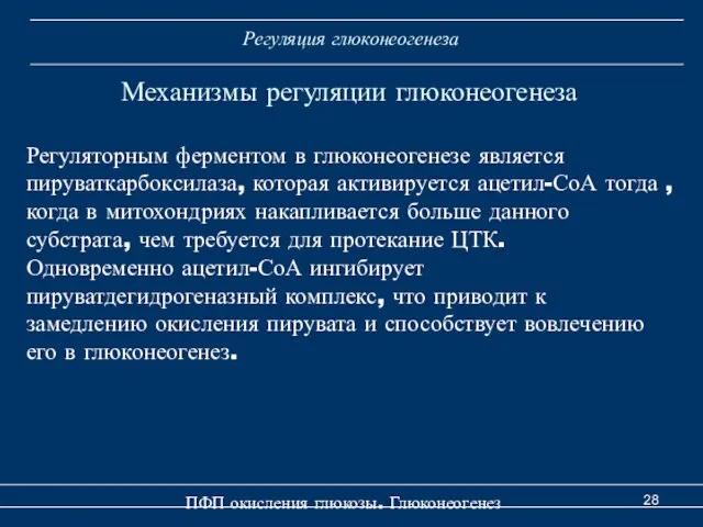 Регуляция глюконеогенеза Механизмы регуляции глюконеогенеза Регуляторным ферментом в глюконеогенезе является пируваткарбоксилаза,